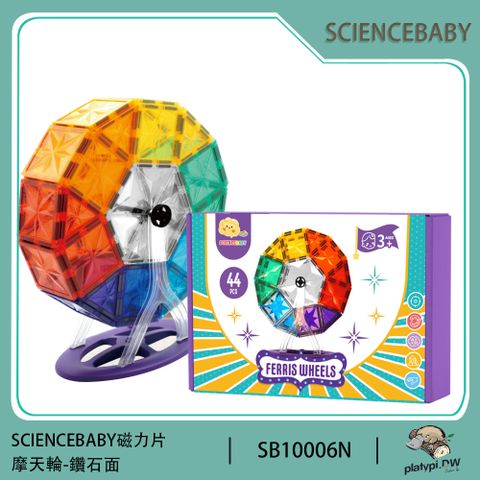 【ScienceBaby】雪鑽磁力片 44片摩天輪 益智磁力積木片