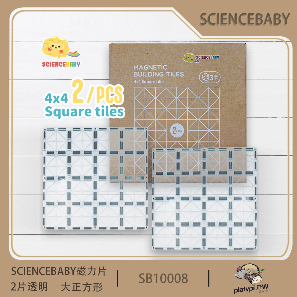  【ScienceBaby】磁力片 4x4大正方 透明大底版 增加穩固 大傢伙 擴充磁力片玩法 MNTL,Connetix