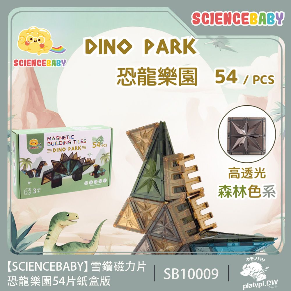 ScienceBaby 雪鑽磁力片 恐龍樂園 54pcs 大地色系