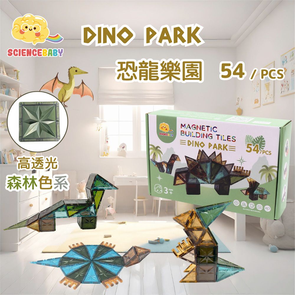 SCIENCEBABY高透光森林色系DINO PARK恐龍樂園 54SCIENCE MAGNETICBUILDING TILESDINO PARK 54/PCS3
