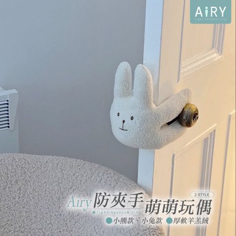 AIRY 羊羔絨防夾手安全門擋