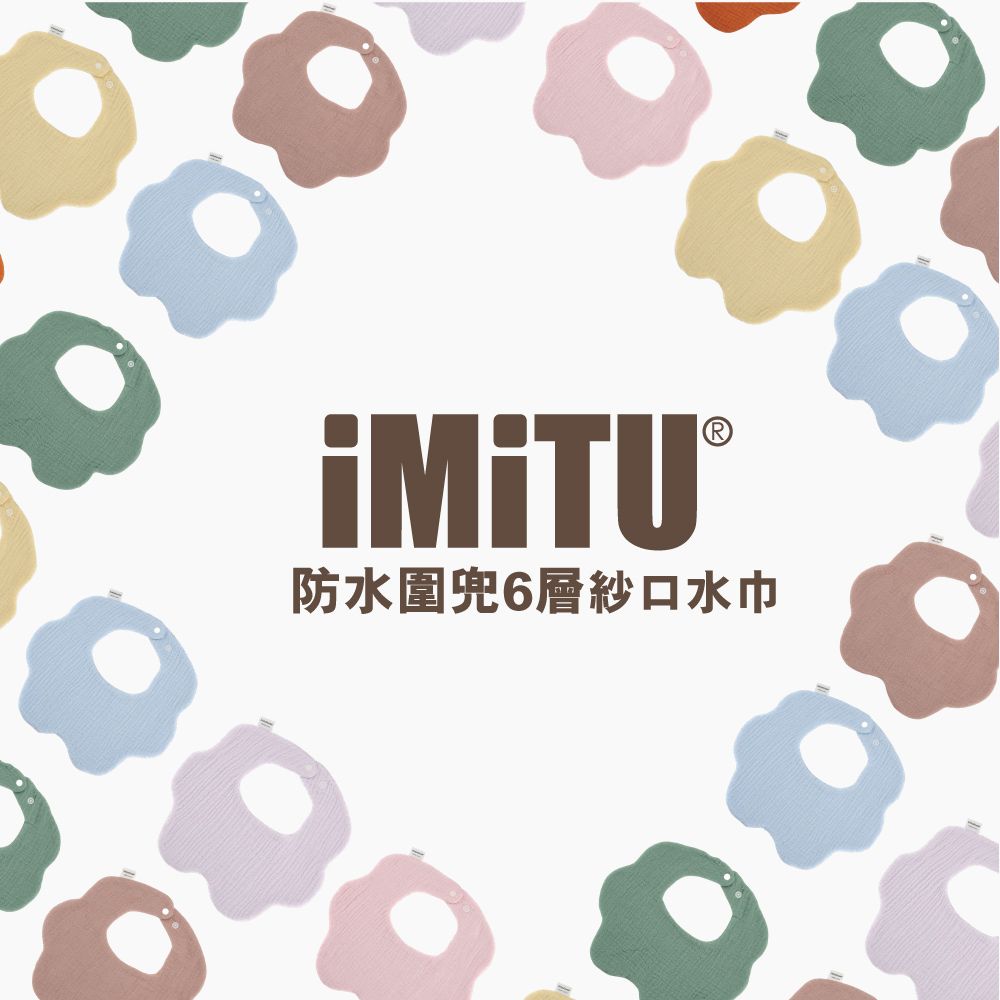  【imitu 米圖】花瓣防水色彩圍兜六層紗口水巾(三入組)