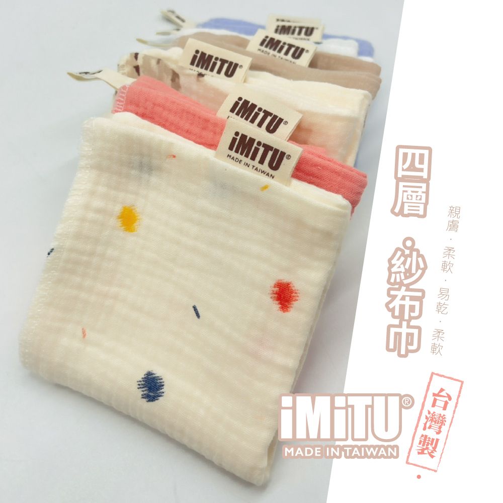  米圖iMiTU 台灣製商檢合格 (五入組) 紗布口水巾 純棉小方巾 手帕 口水巾 紗布巾 四層紗
