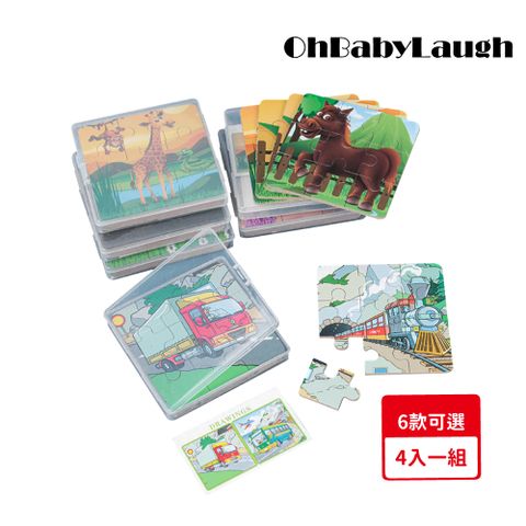 【OhBabyLaugh】九片拼圖套裝 四入一組 (早教啟蒙/益智玩具/兒童拼圖/彩色盒裝拼圖)