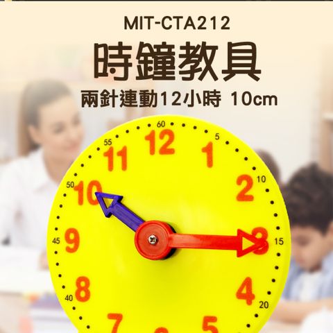 時鐘教具 兩針連動 12/24小時 時間教具 時間概念 鍾錶模型 認識時間 幼教時鐘 時鐘模型 851-CTA2