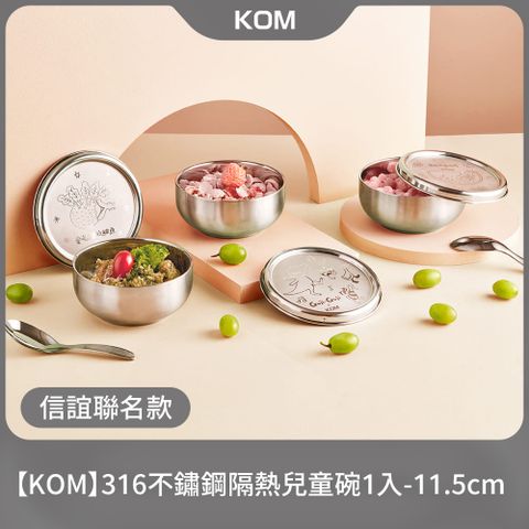 【KOM】316不鏽鋼隔熱兒童碗1入-不鏽鋼11.5cm/台灣製(信誼聯名款/童趣款)
