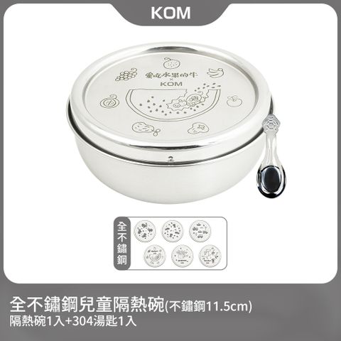 KOM 316不鏽鋼隔熱兒童碗1入-不鏽鋼11.5cm/台灣製(信誼聯名款/童趣款)