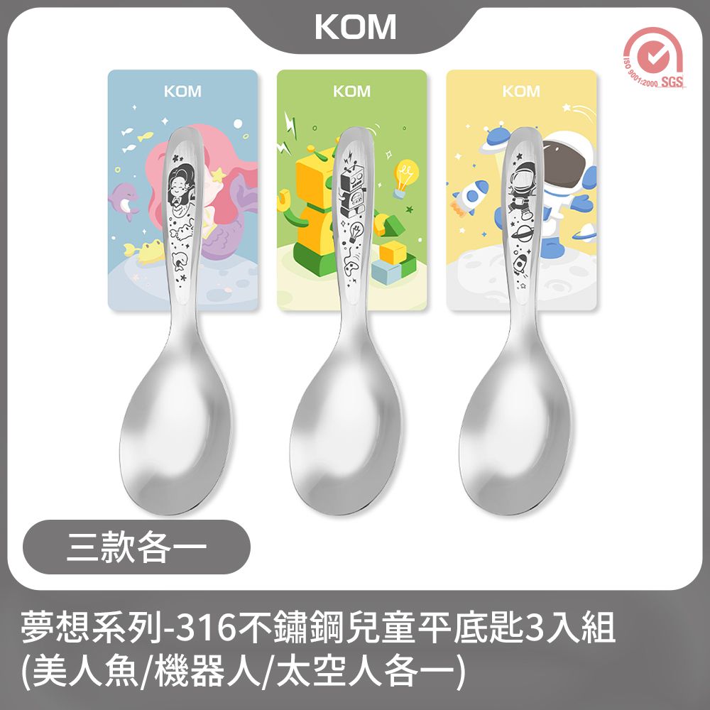 KOM 夢想系列316不鏽鋼兒童平底匙3入組(美人魚/機器人/太空人各一)