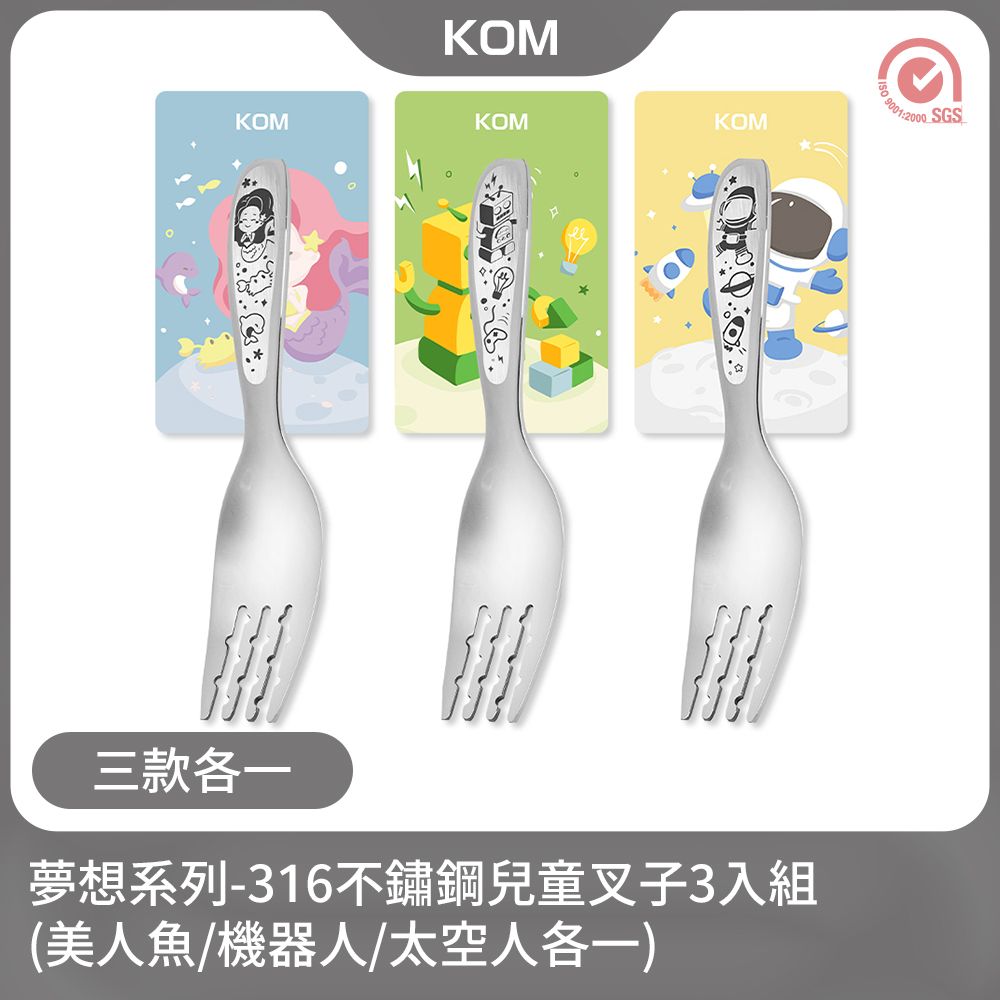 KOM 夢想系列316不鏽鋼兒童叉3入組(美人魚/機器人/太空人各一)