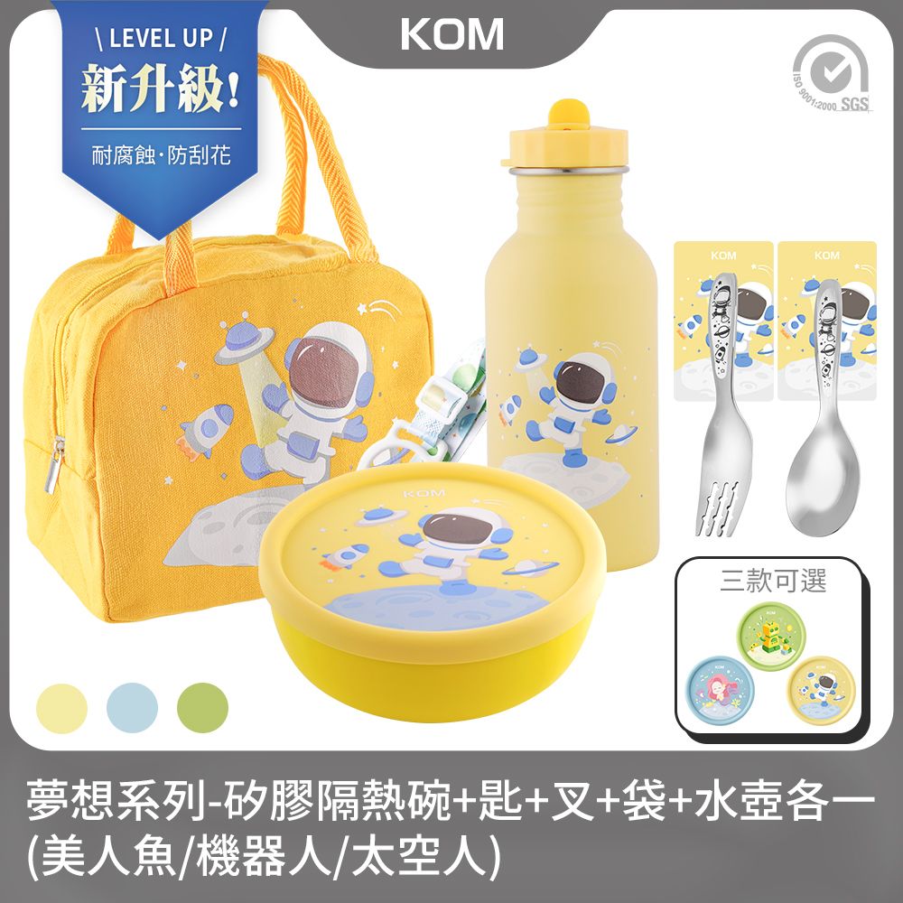 KOM 夢想系列兒童矽膠隔熱碗+湯匙+叉子+便當袋+水壺(各一)