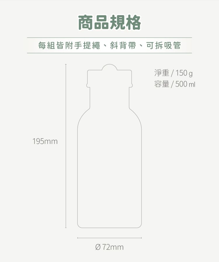 商品規格每組皆附手提繩、斜背帶、可拆吸管淨重/150g容量/500ml195mm 72mm