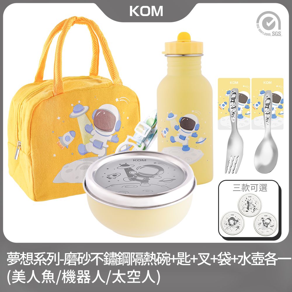 KOM 夢想系列兒童磨砂不鏽鋼隔熱碗+湯匙+叉子+便當袋+水壺(各一)