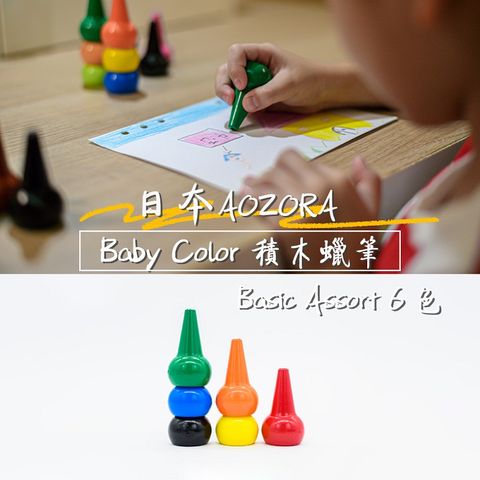 AOZORA 日本 BABY COLOR Basic Assort6 兒童安全無毒 積木蠟筆 無毒蠟筆 (鮮豔6色平行輸入)