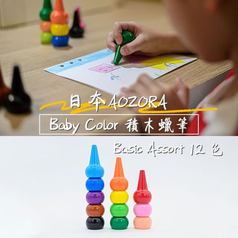 AOZORA 日本 BABY COLOR Basic Assort12 兒童安全無毒 積木蠟筆 無毒蠟筆 12色 (平行輸入)