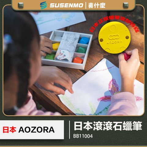 【AOZORA】 日本 滾滾石蠟筆 滾滾石頭筆 滾石蠟筆 蠟筆 無毒蠟筆 日本蠟筆(平行輸入)