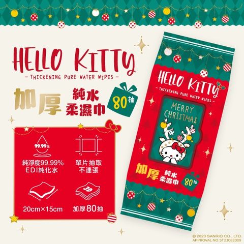 【Sanrio 三麗鷗】Hello Kitty 加蓋加厚純水柔濕巾/濕紙巾 80 抽 X 8 包 -3D壓花聖誕特別款 特選加厚珍珠網眼布 超溫和配方零添加