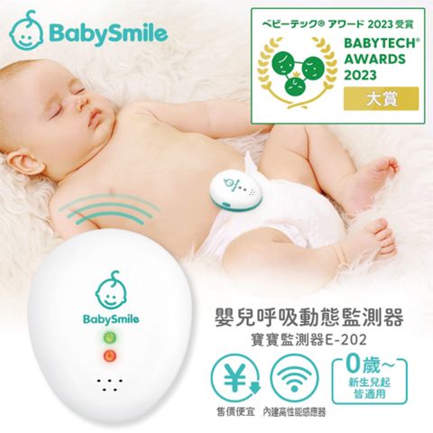 BabySmile E-202 嬰兒體動感應監測器  (呼吸動態監測 0歲新生兒起皆適用)