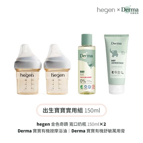 Hegen +Derma 出生寶寶實用組150ml (奶瓶150雙瓶+浴油150ml+萬用膏100ml)