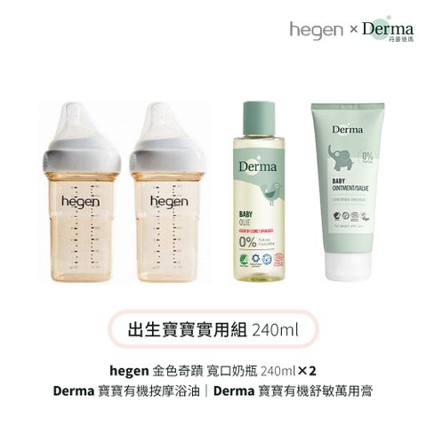 【hegen】+Derma 出生寶寶實用組240ml (奶瓶240雙瓶+浴油150ml+萬用膏100ml)