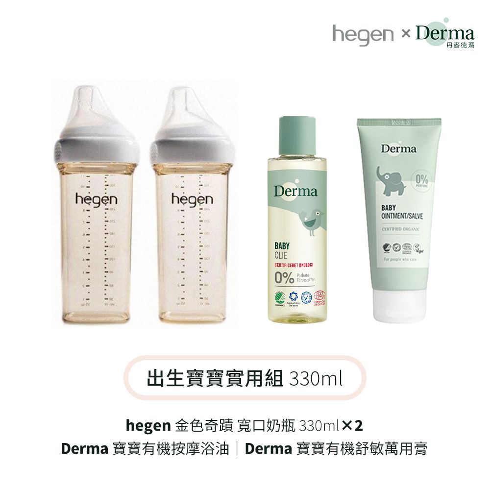 Hegen +Derma 出生寶寶實用組330ml (奶瓶330雙瓶+浴油150ml+萬用膏100ml)