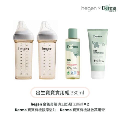 【hegen】+Derma 出生寶寶實用組330ml (奶瓶330雙瓶+浴油150ml+萬用膏100ml)
