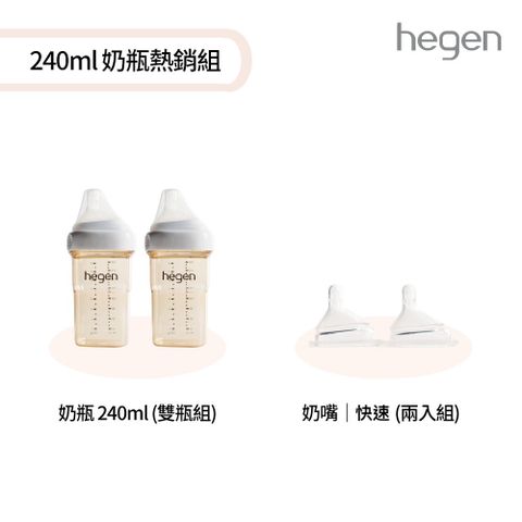 【hegen】 240ml 奶瓶熱銷組 - (寬口奶瓶 240ml (雙瓶組)+奶嘴快速 (兩入組))