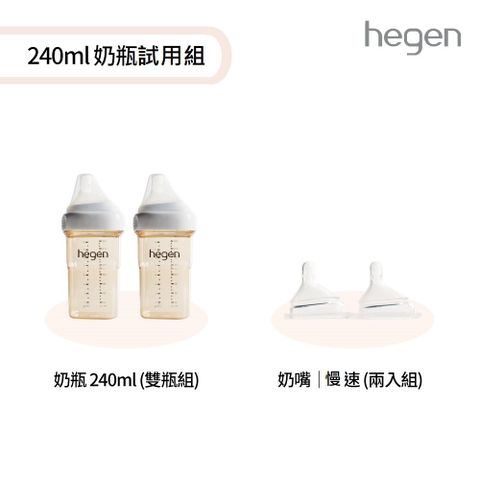 【hegen】 寬口奶瓶 試用組 - (寬口奶瓶 240ml (雙瓶組)+奶嘴慢速 (兩入組))
