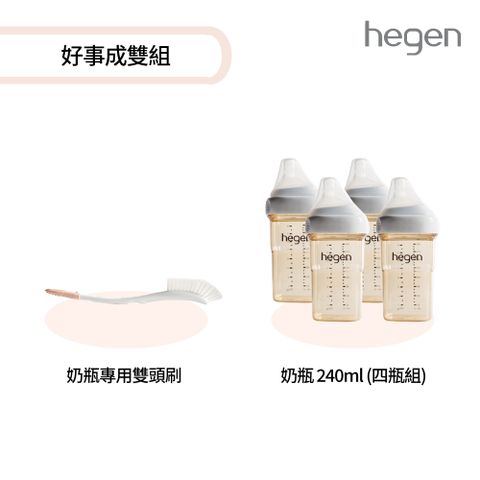 【hegen】 好事成雙組 (寬口奶瓶240ml (雙瓶組)*2+專用刷)