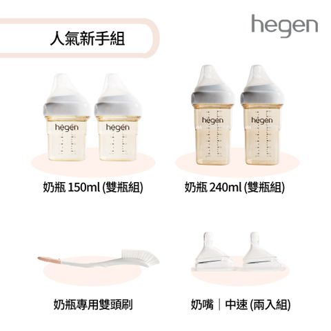 Hegen 人氣新手組 (寬口奶瓶+奶嘴+專用刷)