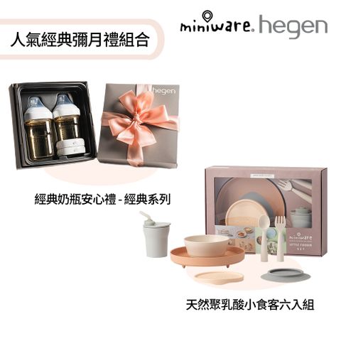 Hegen 人氣經典彌月禮組合-經典奶瓶安心禮 - 經典系列 + miniware 天然聚乳酸小食客六入組