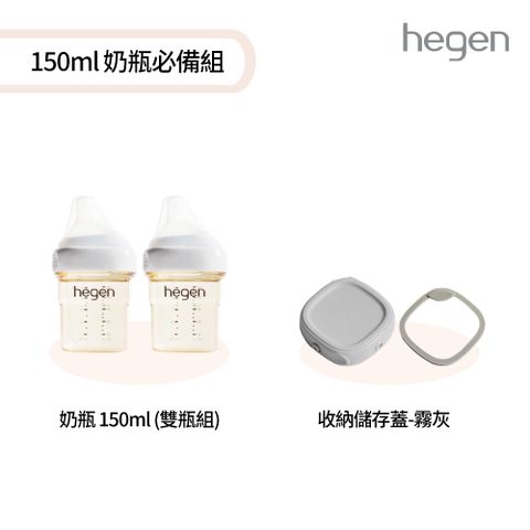 Hegen 150ml奶瓶必備組 - (寬口奶瓶 150ml (雙瓶組)+儲存蓋-霧灰)