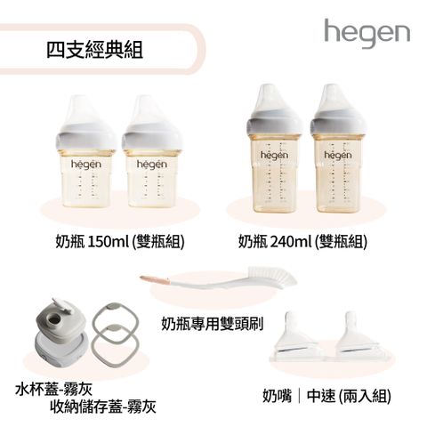 Hegen 四支經典組 - (寬口奶瓶+奶嘴+水杯蓋+儲存蓋+專用刷)