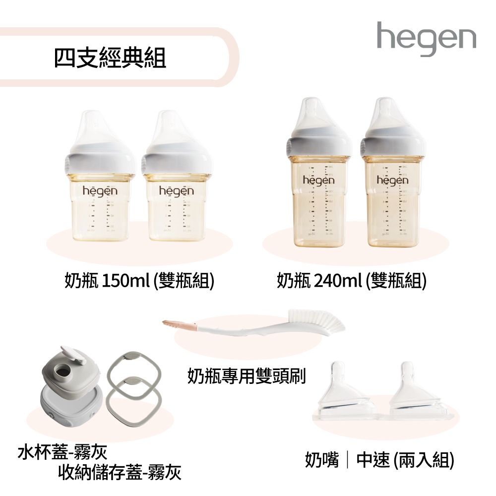 Hegen  四支經典組 - (寬口奶瓶+奶嘴+水杯蓋+儲存蓋+專用刷)