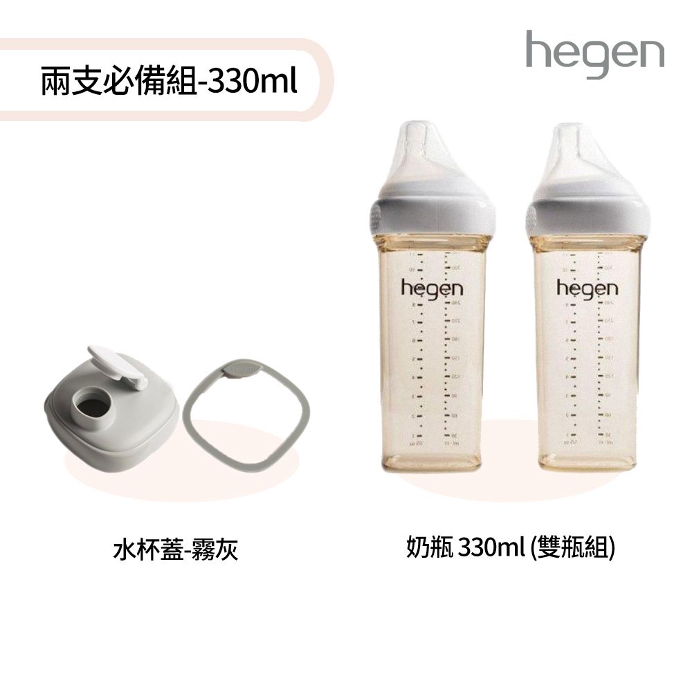 Hegen  兩支必備組-330ml - (寬口奶瓶 330ml (雙瓶組)+水杯蓋)