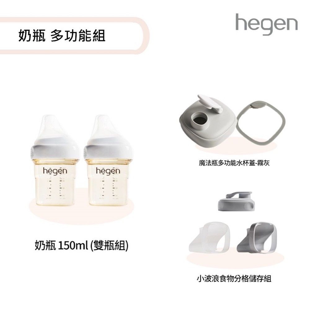 Hegen  寬口奶瓶 多功能組(寬口奶瓶150ml (雙瓶組)+食物分格儲存組+ 水杯蓋)