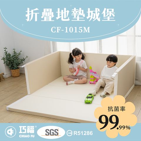 巧福 兒童折疊地墊城堡CF-1015M-超厚5cm (地墊/兒童地墊/圍欄/幼童睡墊/安全防撞/遊戲地墊)