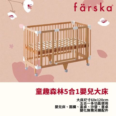 farska 童趣森林5合1嬰兒旗艦大床(60x120cm)