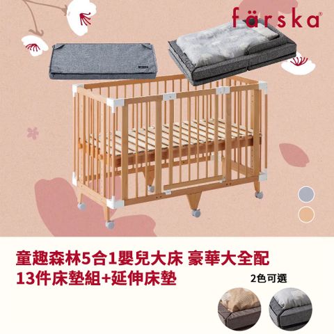 farska 童趣森林5合1嬰兒旗艦大床 豪華大全配(大床60x120cm+13件床墊組+延伸床墊)