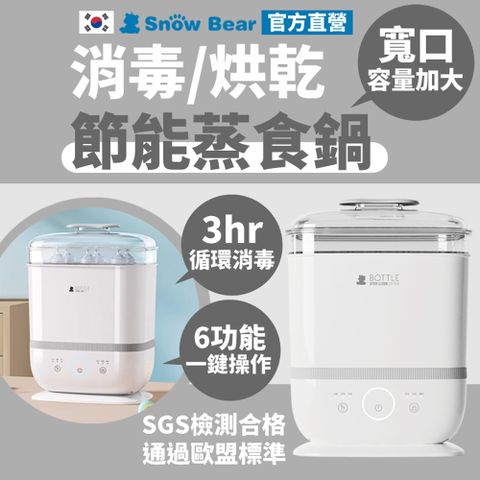 SnowBear 韓國小白熊 智美 多功能消毒烘乾鍋 奶瓶消毒鍋 調理機 食物調理機 溫奶器 料理機 小型烘乾機 烘乾機 消毒鍋 蒸食鍋