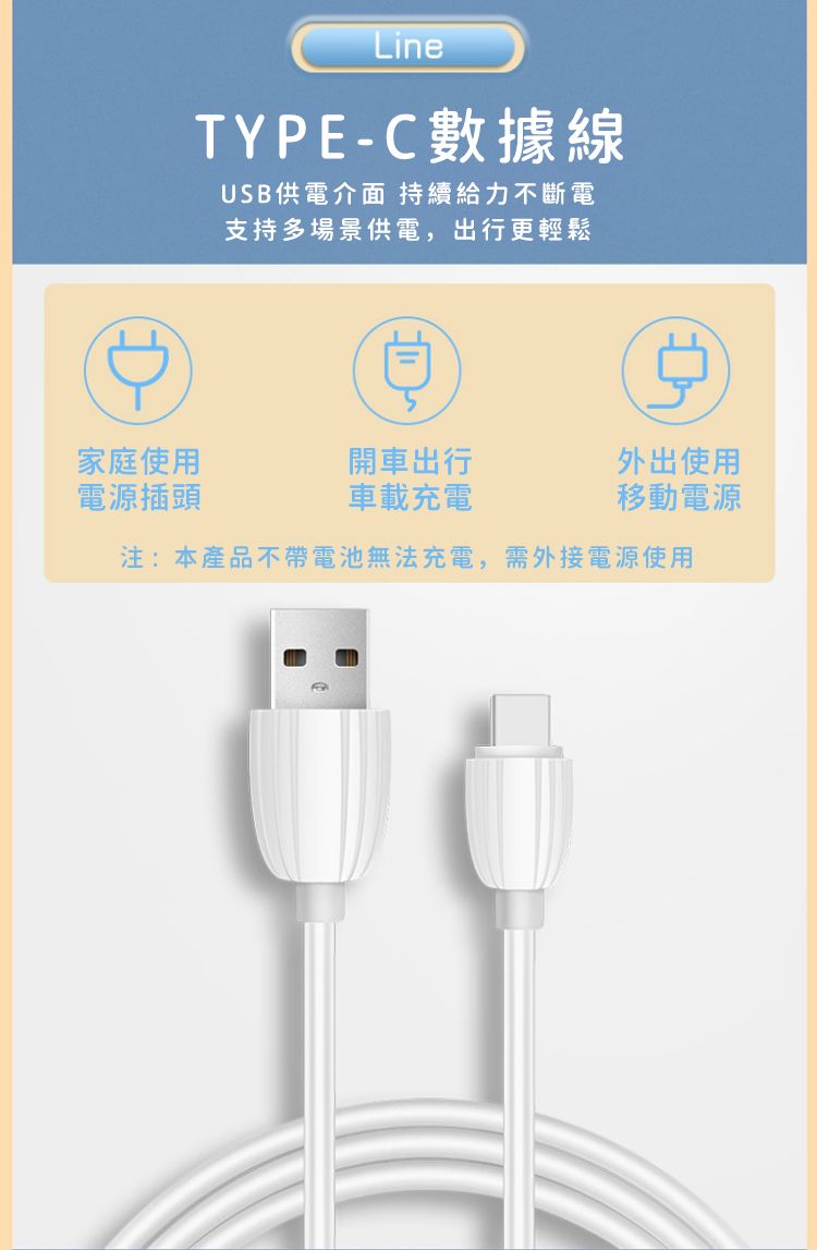 LineTYPE-C數據線USB供電介面 持續給力不斷電支持多場景供電,出行更輕鬆家庭使用開車出行外出使用電源插頭車載充電移動電源注:本產品不帶電池無法充電,需外接電源使用