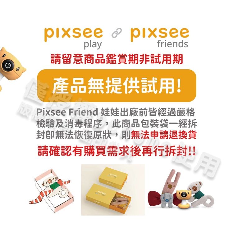 playfriends請留意商品鑑賞期非試用期產品無提供試用!Pixsee Friend 娃娃出廠前皆經過嚴格檢驗及消毒程序,此商品包裝袋一經拆封無法恢復原狀,則無法申請退換貨請確認有購買需求後再行拆封!!pixsee