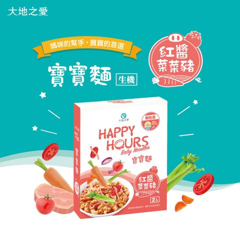 大地之愛 【HAPPY HOURS】寶寶麵6入(紅醬菜菜豬麵)