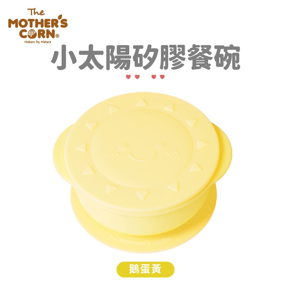 Mothers Corn 韓國【Mothers Corn】小太陽矽膠餐碗(鵝蛋黃)