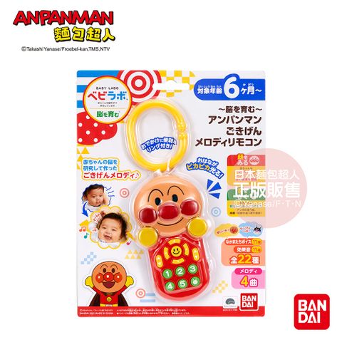 Anpanman 麵包超人 腦部發育 寶寶好心情旋律遙控