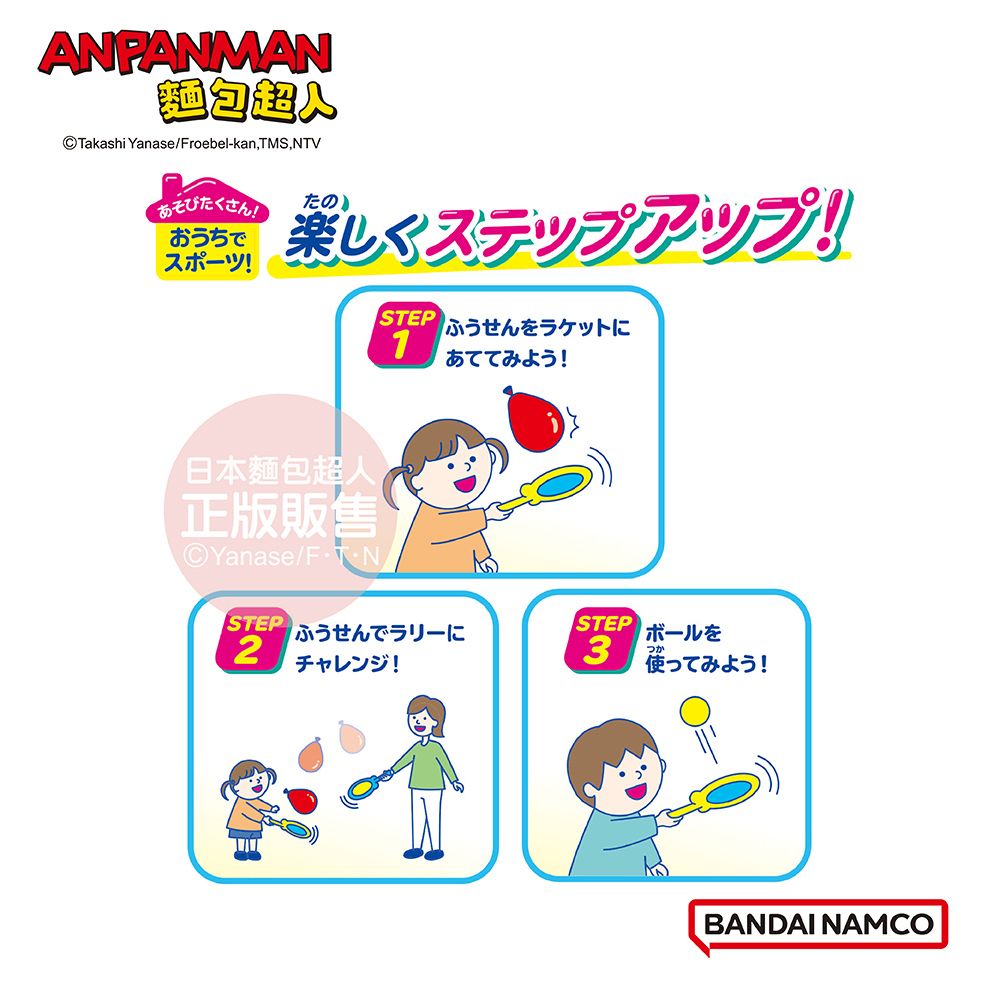 Anpanman 麵包超人 麵包超人的第一個運動組 快樂氣球網球(3歲以上)