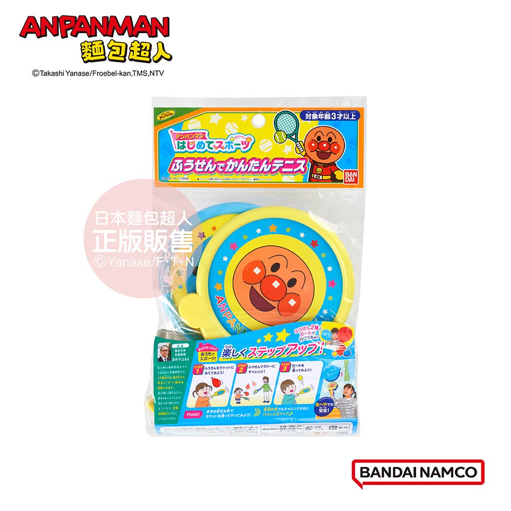 Anpanman 麵包超人 麵包超人的第一個運動組 快樂氣球網球(3歲以上)