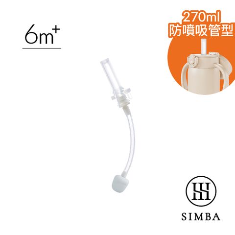 Simba 小獅王辛巴 不鏽鋼保溫瓶防噴吸管替換組(單入)