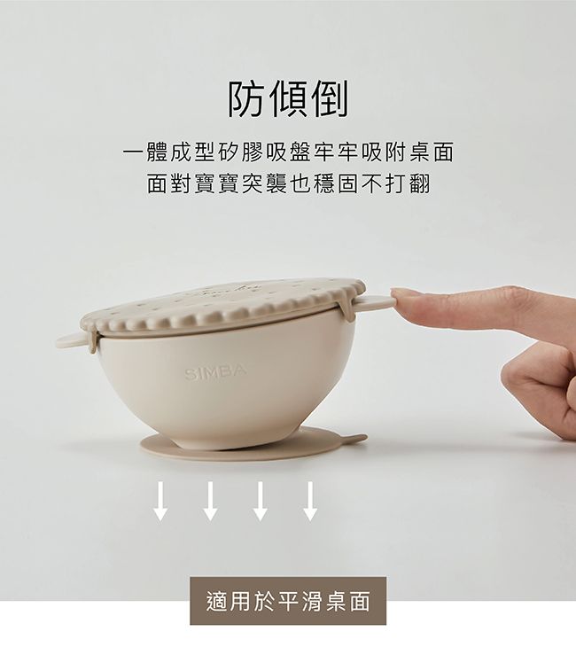 防傾倒一體成型矽膠吸盤牢牢吸附桌面面對寶寶突襲也穩固不打翻SIMBA適用於平滑桌面
