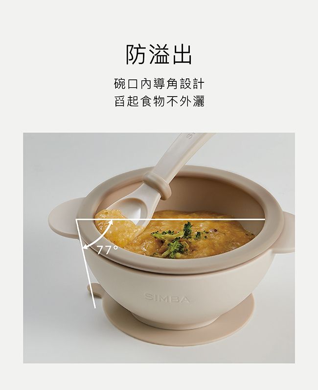 防溢出碗口內導角設計舀起食物不外灑77SIMBA