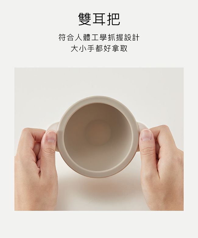 雙耳把符合人體工學抓握設計大小手都好拿取